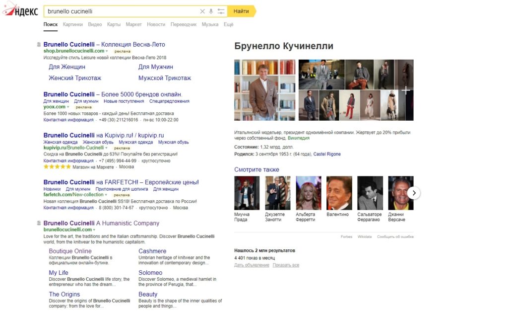 Un esempio dei risultati di ricerca di Yandex per il settore fashion e luxury: Brunello Cucinelli. 